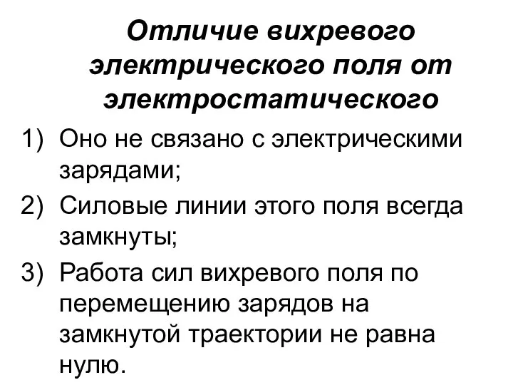 Отличие вихревого электрического поля от электростатического Оно не связано с электрическими