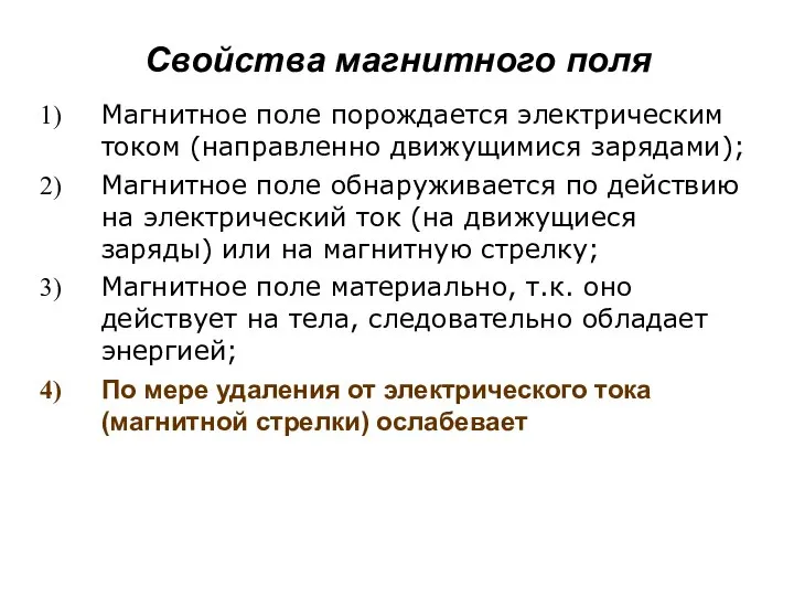 Свойства магнитного поля Магнитное поле порождается электрическим током (направленно движущимися зарядами);