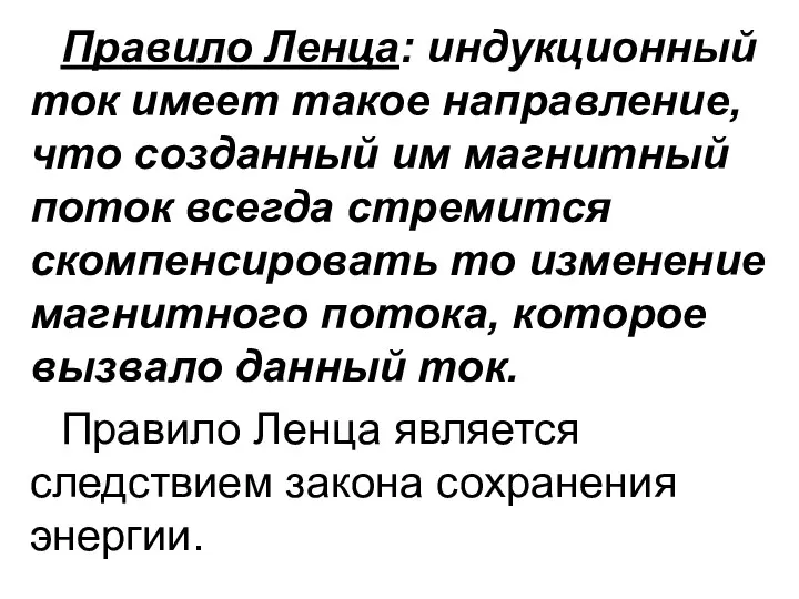 Правило Ленца: индукционный ток имеет такое направление, что созданный им магнитный