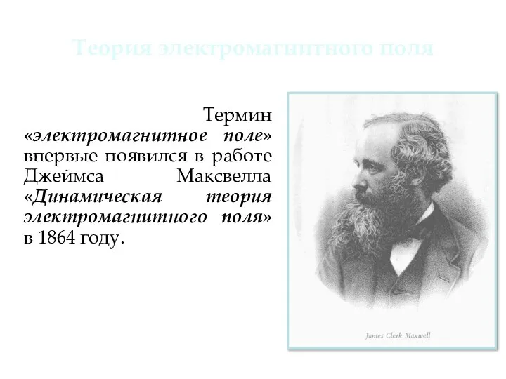 Теория электромагнитного поля Термин «электромагнитное поле» впервые появился в работе Джеймса