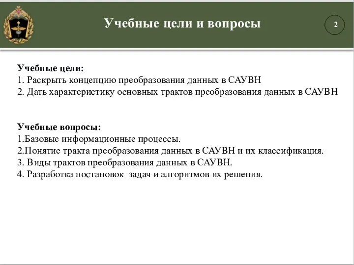 Учебные цели: 1. Раскрыть концепцию преобразования данных в САУВН 2. Дать