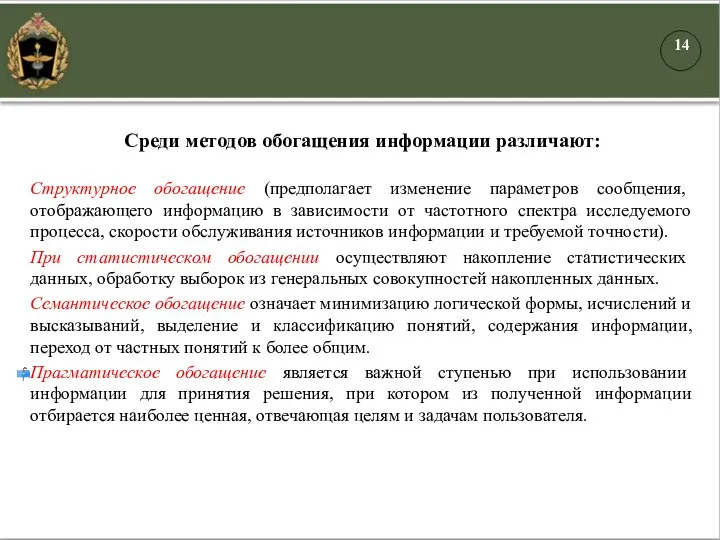 Среди методов обогащения информации различают: Структурное обогащение (предполагает изменение параметров сообщения,