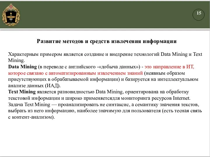 Развитие методов и средств извлечения информации Характерным примером является создание и