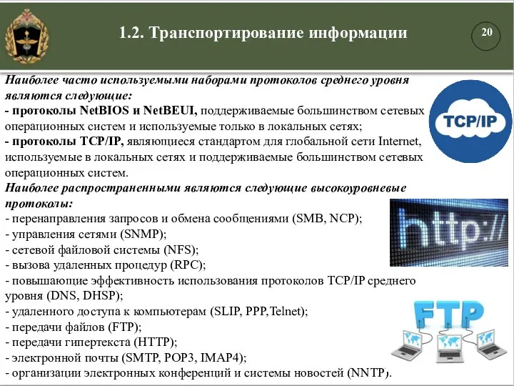 1.2. Транспортирование информации Наиболее часто используемыми наборами протоколов среднего уровня являются