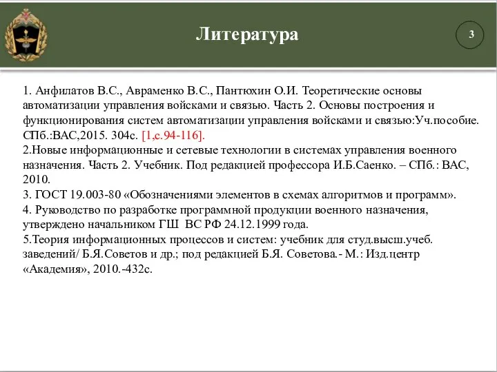 1. Анфилатов В.С., Авраменко В.С., Пантюхин О.И. Теоретические основы автоматизации управления