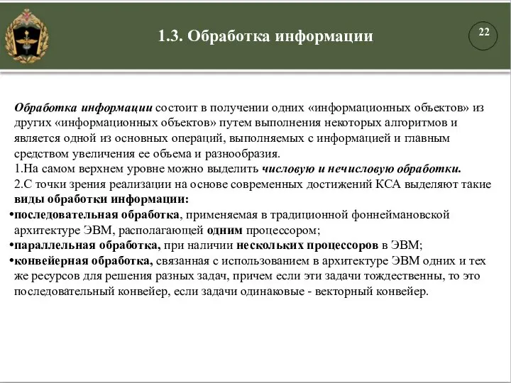 Обработка информации состоит в получении одних «информационных объектов» из других «информационных