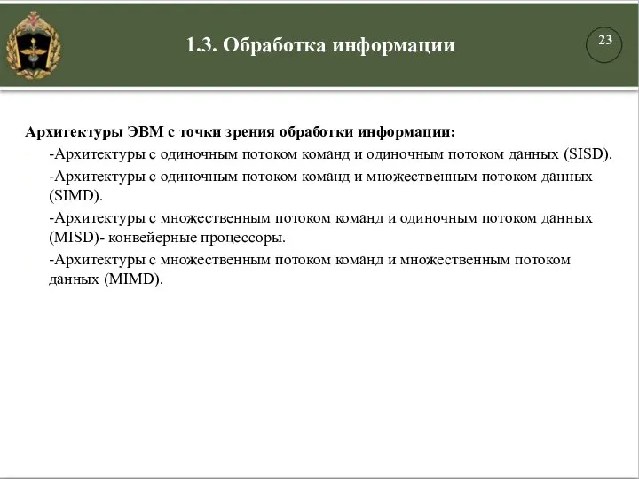 1.3. Обработка информации Архитектуры ЭВМ с точки зрения обработки информации: -Архитектуры