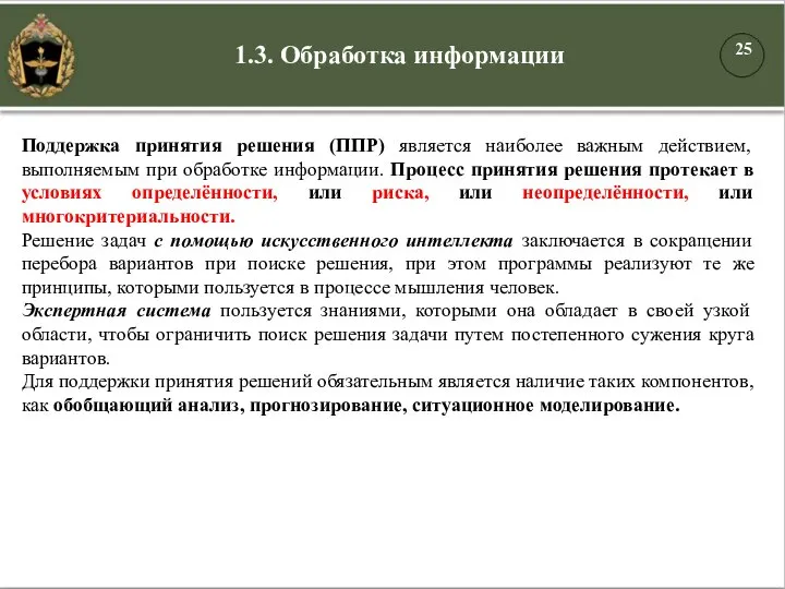 1.3. Обработка информации Поддержка принятия решения (ППР) является наиболее важным действием,