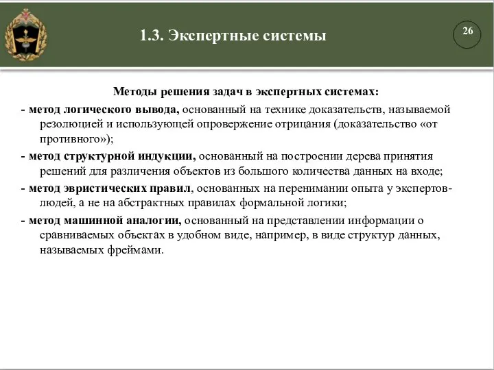 1.3. Экспертные системы Методы решения задач в экспертных системах: - метод