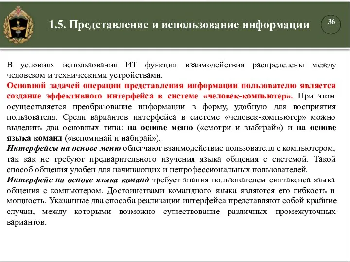 В условиях использования ИТ функции взаимодействия распределены между человеком и техническими