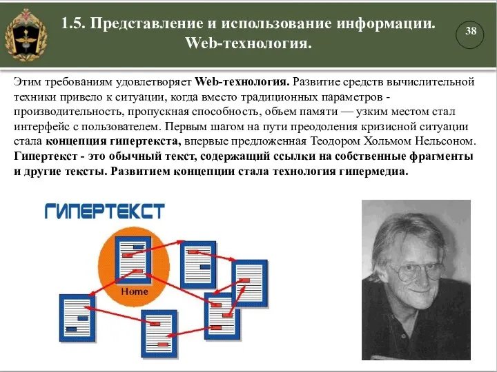 1.5. Представление и использование информации. Web-технология. Этим требованиям удовлетворяет Web-технология. Развитие