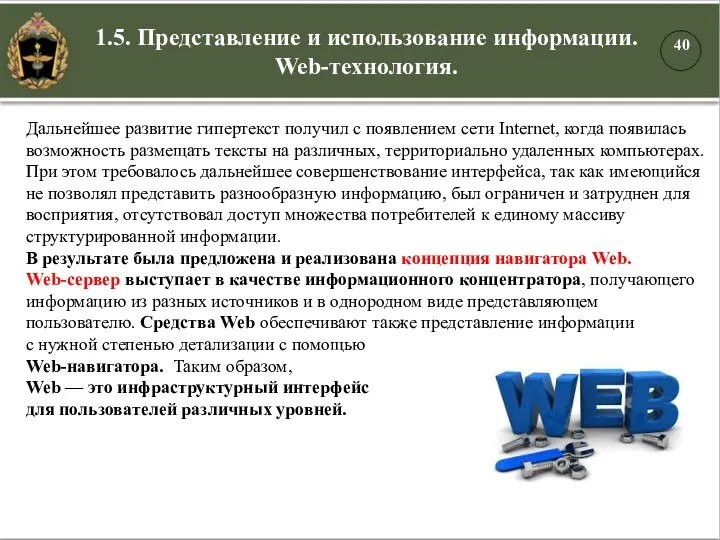 1.5. Представление и использование информации. Web-технология. Дальнейшее развитие гипертекст получил с