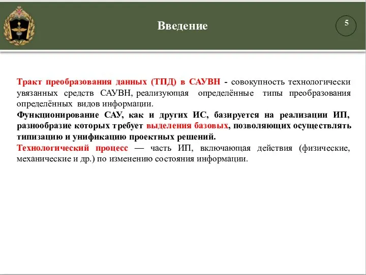 Тракт преобразования данных (ТПД) в САУВН - совокупность технологически увязанных средств