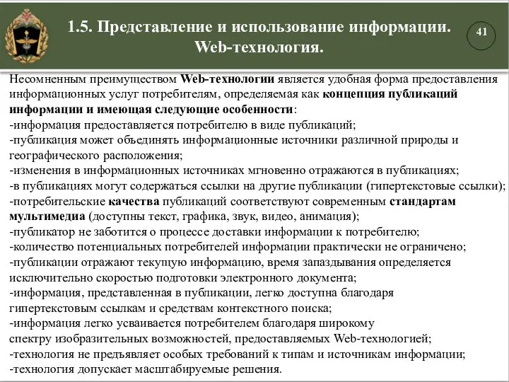 1.5. Представление и использование информации. Web-технология. Несомненным преимуществом Web-технологии является удобная