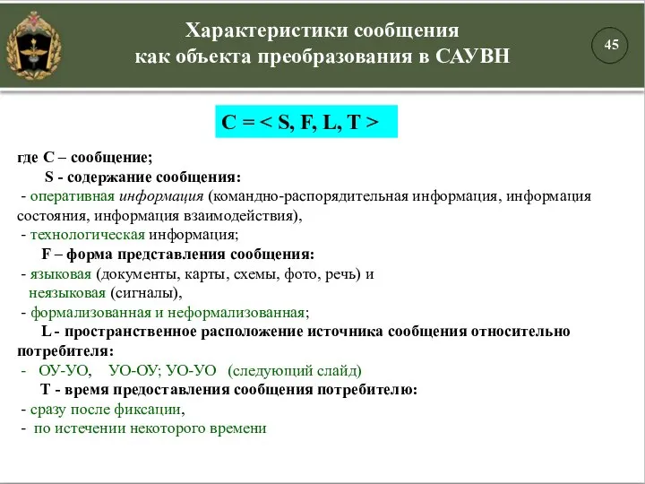 Характеристики сообщения как объекта преобразования в САУВН С = где С