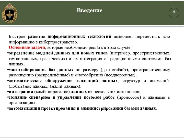 Быстрое развитие информационных технологий позволяет переместить всю информацию в киберпространство. Основные