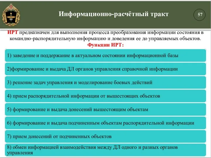 Информационно-расчётный тракт ИРТ предназначен для выполнения процесса преобразования информации состояния в