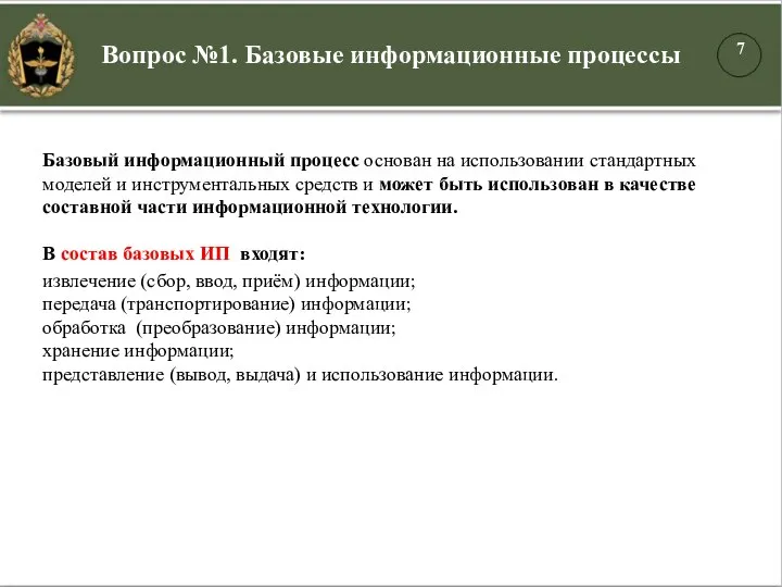 Базовый информационный процесс основан на использовании стандартных моделей и инструментальных средств