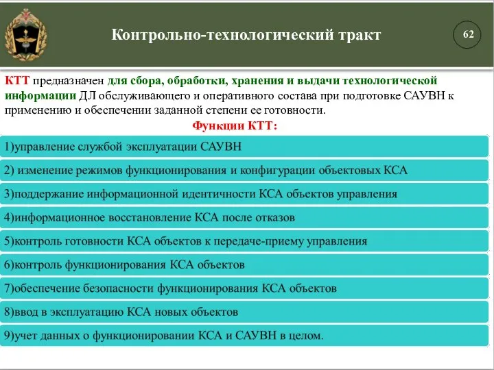 Контрольно-технологический тракт КТТ предназначен для сбора, обработки, хранения и выдачи технологической