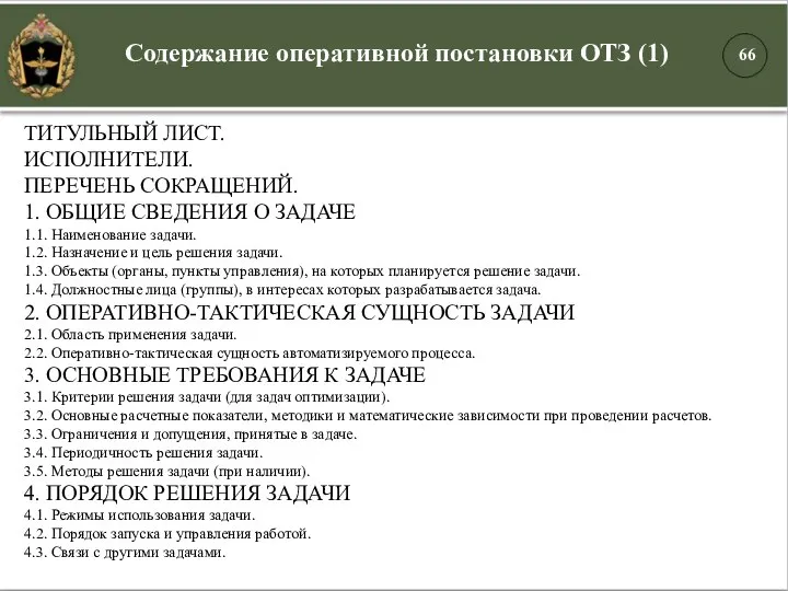 ТИТУЛЬНЫЙ ЛИСТ. ИСПОЛНИТЕЛИ. ПЕРЕЧЕНЬ СОКРАЩЕНИЙ. 1. ОБЩИЕ СВЕДЕНИЯ О ЗАДАЧЕ 1.1.