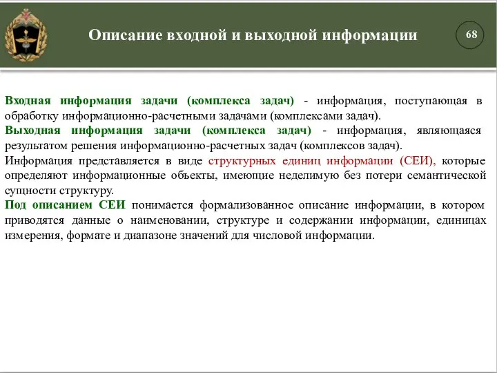 Входная информация задачи (комплекса задач) - информация, поступающая в обработку информационно-расчетными