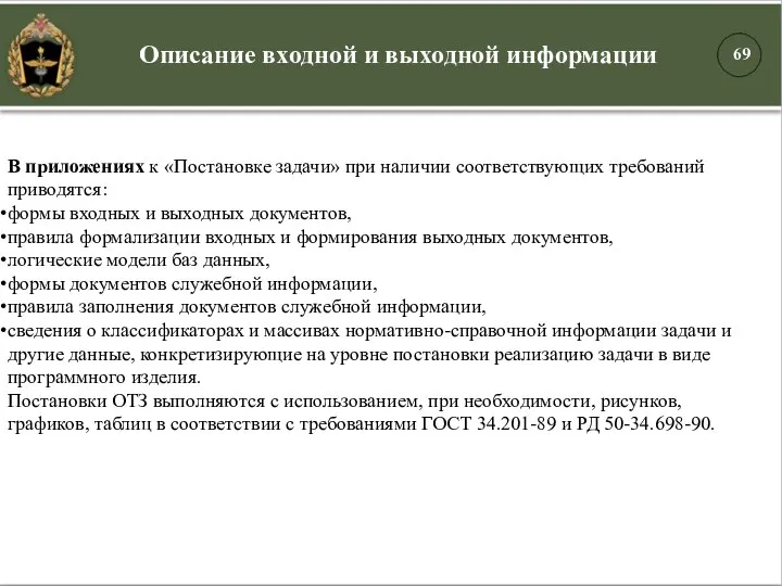 В приложениях к «Постановке задачи» при наличии соответствующих требований приводятся: формы