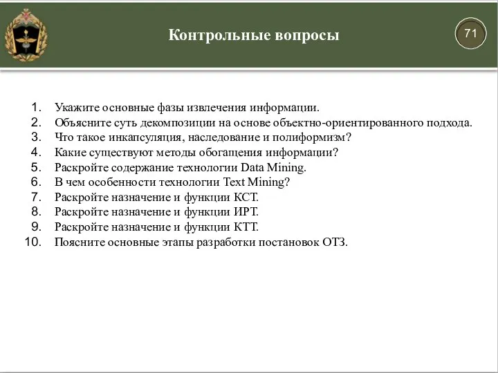 Контрольные вопросы Укажите основные фазы извлечения информации. Объясните суть декомпозиции на