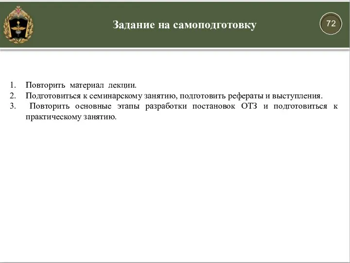 Задание на самоподготовку Повторить материал лекции. Подготовиться к семинарскому занятию, подготовить