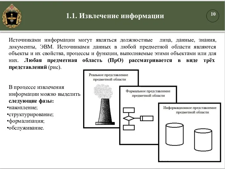 Источниками информации могут являться должностные лица, данные, знания, документы, ЭВМ. Источниками