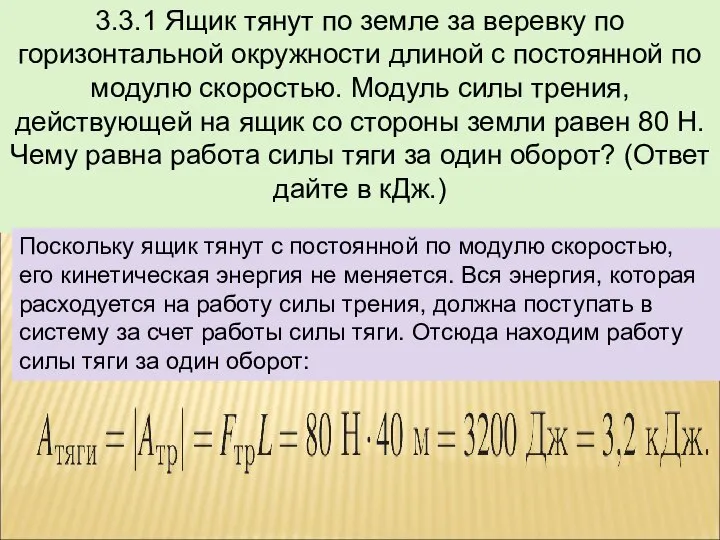 3.3.1 Ящик тянут по земле за веревку по горизонтальной окружности длиной