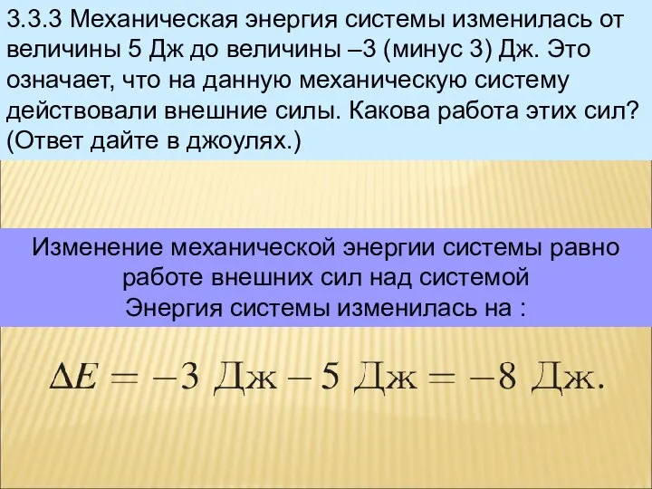 3.3.3 Механическая энергия системы изменилась от величины 5 Дж до величины