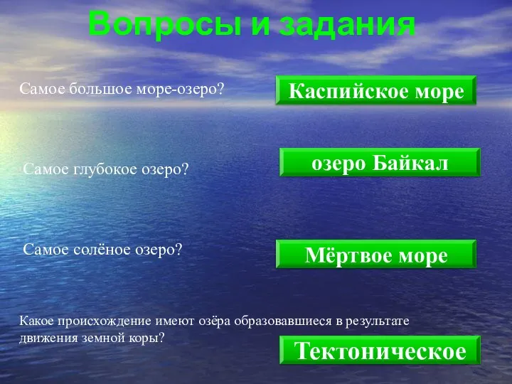 Самое большое море-озеро? Самое глубокое озеро? Самое солёное озеро? Какое происхождение