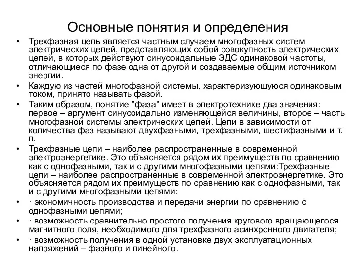 Основные понятия и определения Трехфазная цепь является частным случаем многофазных систем