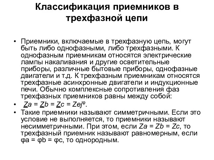 Классификация приемников в трехфазной цепи Приемники, включаемые в трехфазную цепь, могут