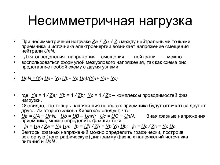 Несимметричная нагрузка При несимметричной нагрузке Za ≠ Zb ≠ Zc между