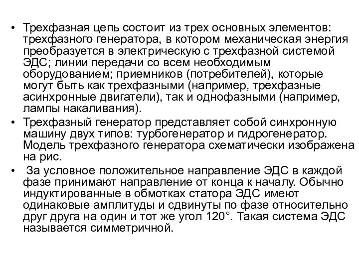 Трехфазная цепь состоит из трех основных элементов: трехфазного генератора, в котором