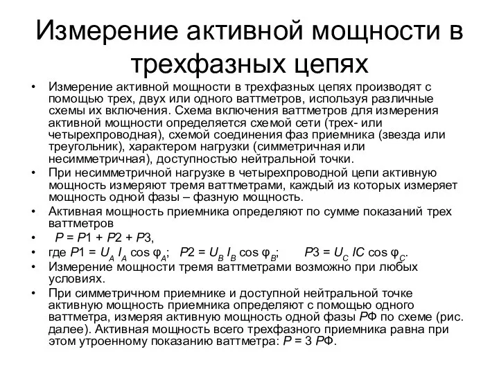 Измерение активной мощности в трехфазных цепях Измерение активной мощности в трехфазных