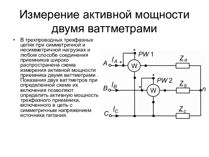 Измерение активной мощности двумя ваттметрами В трехпроводных трехфазных цепях при симметричной