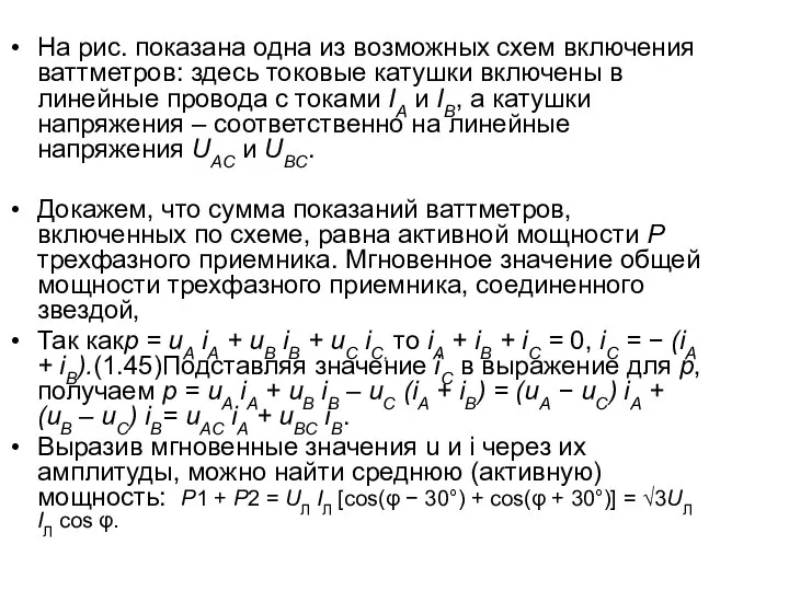 На рис. показана одна из возможных схем включения ваттметров: здесь токовые