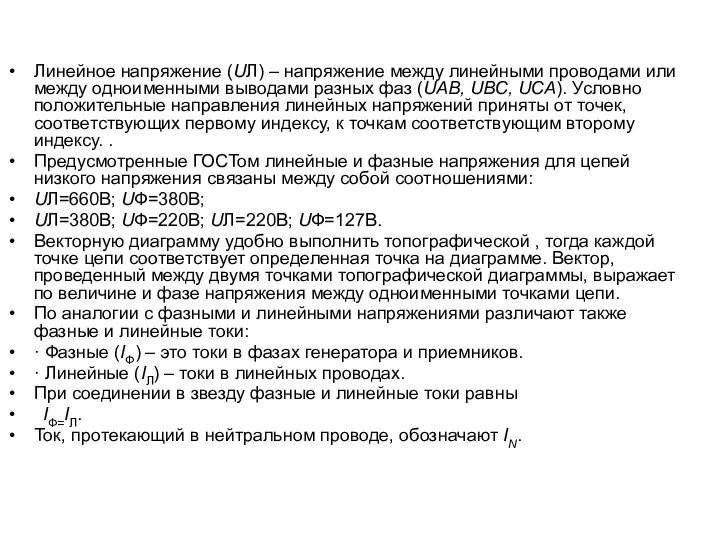 Линейное напряжение (UЛ) – напряжение между линейными проводами или между одноименными