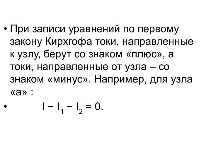 При записи уравнений по первому закону Кирхгофа токи, направленные к узлу,