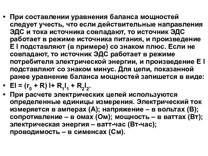 При составлении уравнения баланса мощностей следует учесть, что если действительные направления