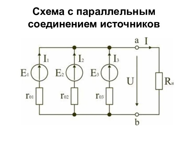 Схема с параллельным соединением источников