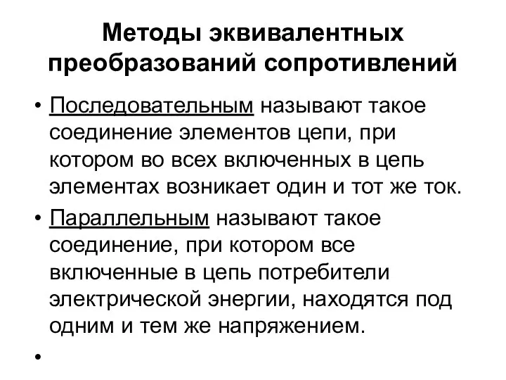 Методы эквивалентных преобразований сопротивлений Последовательным называют такое соединение элементов цепи, при