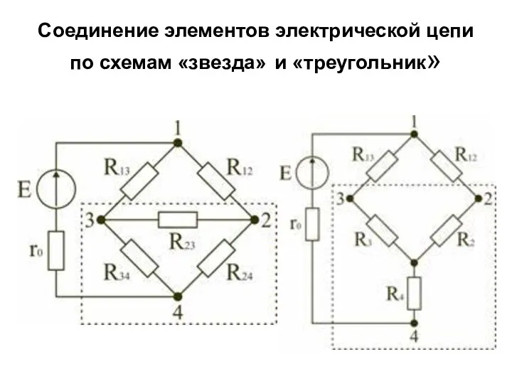 Соединение элементов электрической цепи по схемам «звезда» и «треугольник»