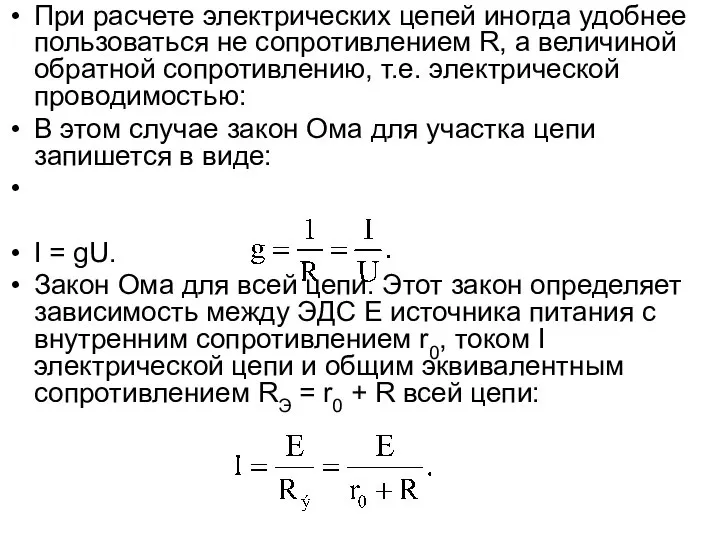 При расчете электрических цепей иногда удобнее пользоваться не сопротивлением R, а