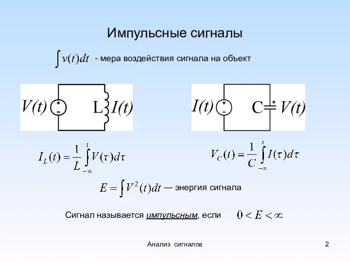 Импульсные сигналы - мера воздействия сигнала на объект — энергия сигнала