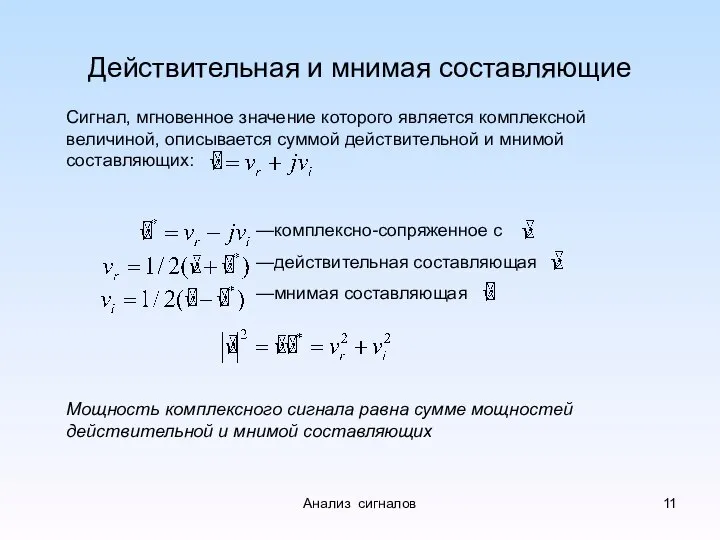 Действительная и мнимая составляющие Сигнал, мгновенное значение которого является комплексной величиной,