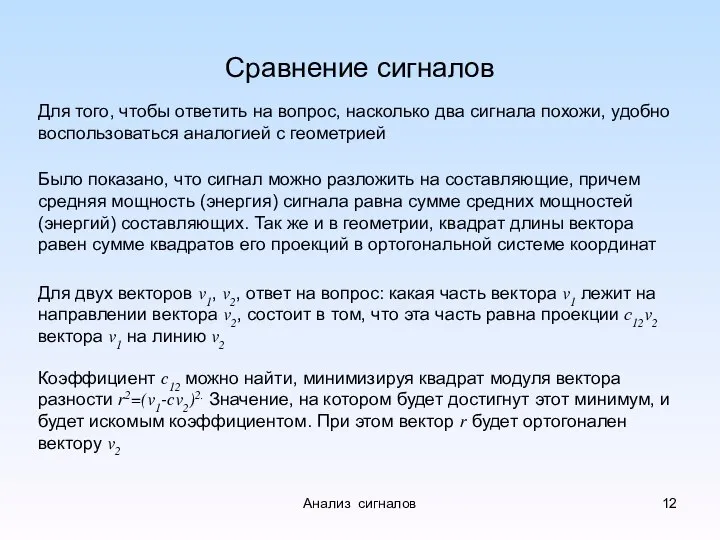 Сравнение сигналов Для того, чтобы ответить на вопрос, насколько два сигнала