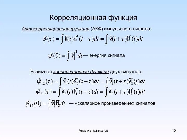 Корреляционная функция Автокорреляционная функция (АКФ) импульсного сигнала: Взаимная корреляционная функция двух